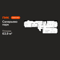 Планировка двухкомнатной(квартира) площадью 63.9 квадратных метров в “ЖК Саларьево парк”