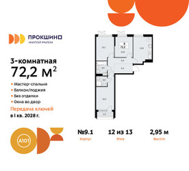 Планировка трехкомнатной(квартира) площадью 72.2 квадратных метров в ЖК “ЖК Прокшино”