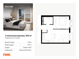 Планировка однокомнатной(квартира) площадью 36.5 квадратных метров в “ЖК Яуза Парк (Мытищи)”