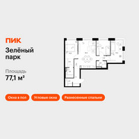 Планировка трехкомнатной(квартира) площадью 77.1 квадратных метров в “ЖК Зеленый парк”