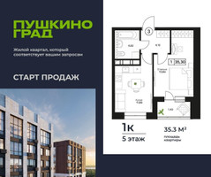 Планировка однокомнатной(квартира) площадью 35.3 квадратных метров в “ЖК Пушкино Град”