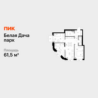 Планировка трехкомнатной(квартира) площадью 61.5 квадратных метров в “ЖК Белая Дача парк”