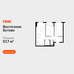 Планировка двухкомнатной(квартира) площадью 57.7 квадратных метров в ЖК “ЖК Восточное Бутово”