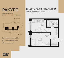 Планировка однокомнатной(квартира) площадью 36.6 квадратных метров в “ЖК Ракурс”