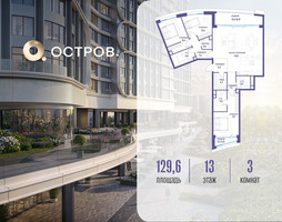 Планировка трехкомнатной(квартира) площадью 129.62 квадратных метров в “ЖК Остров”