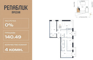 Планировка 4+ комнатной(квартира) площадью 140.49 квадратных метров в “ЖК Репаблик”