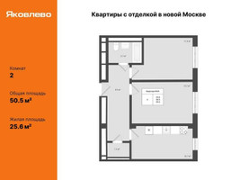 Планировка двухкомнатной(квартира) площадью 50.5 квадратных метров в “ЖК Яковлево”