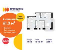 Планировка двухкомнатной(квартира) площадью 61.3 квадратных метров в “ЖК Прокшино”