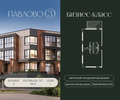 Планировка 4+ комнатной(квартира) площадью 109.9 квадратных метров в “Павлово 3”