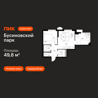 Планировка двухкомнатной(квартира) площадью 49.8 квадратных метров в “ЖК Бусиновский парк”