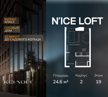 Планировка студии(апартаменты) площадью 24.6 квадратных метров в “ЖК N’ICE LOFT (Найс Лофт)”