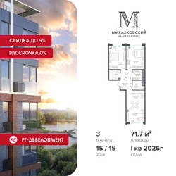 Планировка трехкомнатной(квартира) площадью 71.7 квадратных метров в ЖК “ЖК Михалковский”