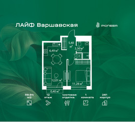 Планировка однокомнатной(квартира) площадью 38.94 квадратных метров в ЖК “Жилой квартал Лайф Варшавская”