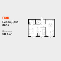 Планировка двухкомнатной(квартира) площадью 58.4 квадратных метров в “ЖК Белая Дача парк”
