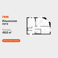 Планировка двухкомнатной(квартира) площадью 49.6 квадратных метров в “ЖК Ильинские луга”