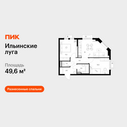 Планировка двухкомнатной(квартира) площадью 49.6 квадратных метров в ЖК “ЖК Ильинские луга”