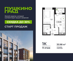 Планировка однокомнатной(квартира) площадью 35.98 квадратных метров в “ЖК Пушкино Град”