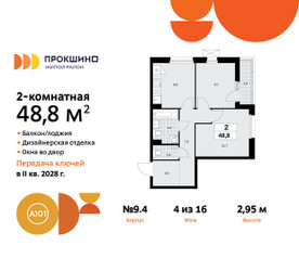 Планировка двухкомнатной(квартира) площадью 48.8 квадратных метров в ЖК “ЖК Прокшино”