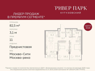 Планировка двухкомнатной(квартира) площадью 82.5 квадратных метров в ЖК “ЖК Ривер Парк Кутузовский”