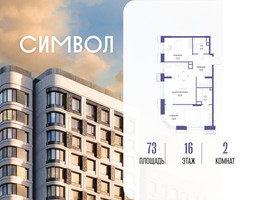 Планировка двухкомнатной(квартира) площадью 73 квадратных метров в “ЖК Символ”
