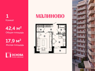 Планировка однокомнатной(квартира) площадью 42.4 квадратных метров в ЖК “ЖК Малиново”