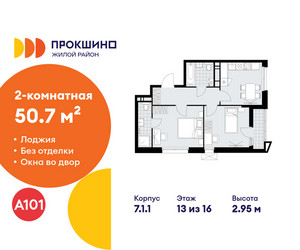 Планировка двухкомнатной(квартира) площадью 50.7 квадратных метров в ЖК “ЖК Прокшино”