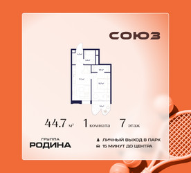 Планировка однокомнатной(квартира) площадью 44.7 квадратных метров в ЖК “ЖК Союз (СВАО)”