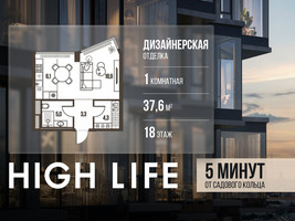 Планировка студии(квартира) площадью 37.6 квадратных метров в “ЖК High Life (Хай Лайф)”