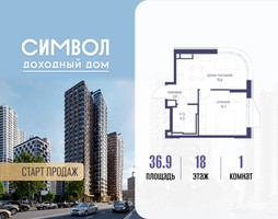 Планировка однокомнатной(квартира) площадью 36.9 квадратных метров в “ЖК Символ”