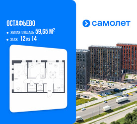 Планировка двухкомнатной(квартира) площадью 59.65 квадратных метров в ЖК “ЖК Остафьево”