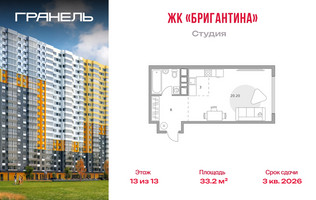 Планировка студии(квартира) площадью 33.2 квадратных метров в “ЖК Бригантина”