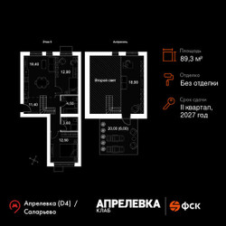 Планировка 4+ комнатной(квартира) площадью 89.3 квадратных метров в ЖК “Апрелевка Клаб”