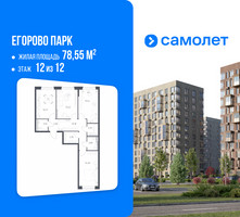 Планировка трехкомнатной(квартира) площадью 78.55 квадратных метров в “ЖК Егорово Парк”