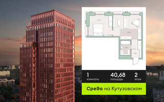 Планировка однокомнатной(квартира) площадью 40.68 квадратных метров в “ЖК Среда на Кутузовском”