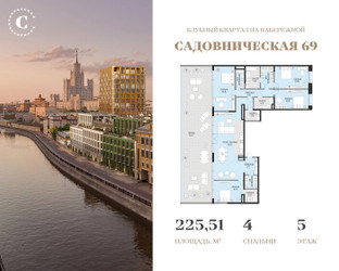 Планировка 4+ комнатной(квартира) площадью 225.51 квадратных метров в ЖК “Клубный квартал Садовническая 69”