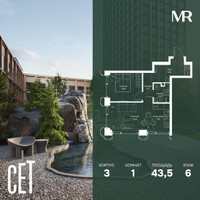 Планировка однокомнатной(квартира) площадью 43.5 квадратных метров в “ЖК СЕТ”