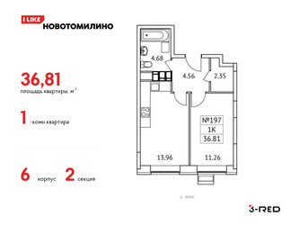 Планировка однокомнатной(квартира) площадью 36.81 квадратных метров в ЖК “ЖК Новотомилино”