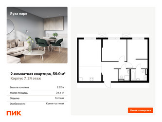 Планировка двухкомнатной(квартира) площадью 59.9 квадратных метров в ЖК “ЖК Яуза Парк (Мытищи)”