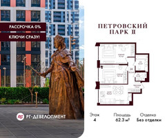 Планировка двухкомнатной(квартира) площадью 62.3 квадратных метров в “ЖК Петровский парк II”
