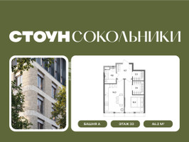Планировка однокомнатной(квартира) площадью 46.2 квадратных метров в “ЖК СТОУН Сокольники”