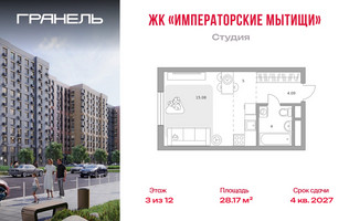 Планировка студии(квартира) площадью 28.17 квадратных метров в “ЖК Императорские Мытищи”