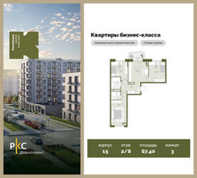 Планировка трехкомнатной(квартира) площадью 67.4 квадратных метров в “ЖК "Коллекция"”