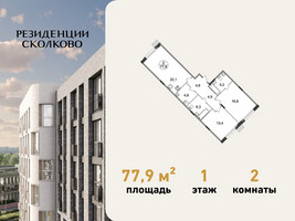 Планировка двухкомнатной(квартира) площадью 77.9 квадратных метров в “ЖК Резиденции Сколково”