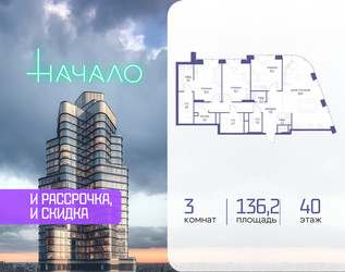 Планировка трехкомнатной(квартира) площадью 136.2 квадратных метров в ЖК “ЖК Начало”