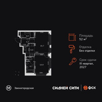 Планировка двухкомнатной(квартира) площадью 52.7 квадратных метров в “ЖК Сидней Сити”