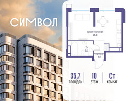 Планировка студии(квартира) площадью 35.7 квадратных метров в “ЖК Символ”