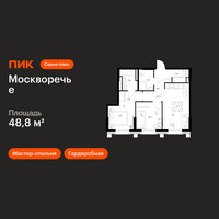 Планировка двухкомнатной(квартира) площадью 48.8 квадратных метров в “ЖК Москворечье”