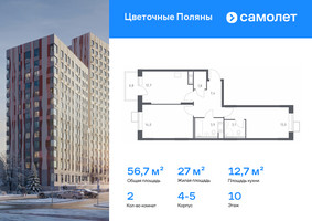Планировка двухкомнатной(квартира) площадью 56.7 квадратных метров в “ЖК Цветочные Поляны”