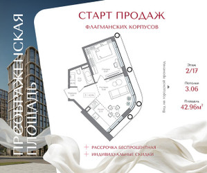 Планировка однокомнатной(квартира) площадью 42.96 квадратных метров в ЖК “ЖК Преображенская Площадь”