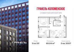 Планировка трехкомнатной(квартира) площадью 65.04 квадратных метров в “ЖК Гранель Коломенское”